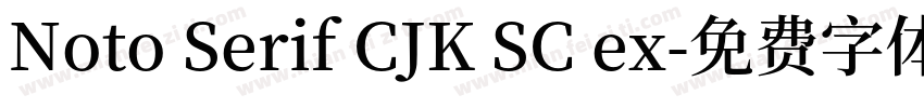 Noto Serif CJK SC ex字体转换